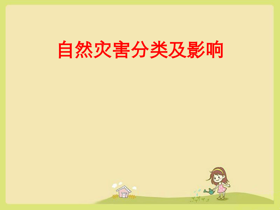 自然灾害分类及影响.ppt_第1页