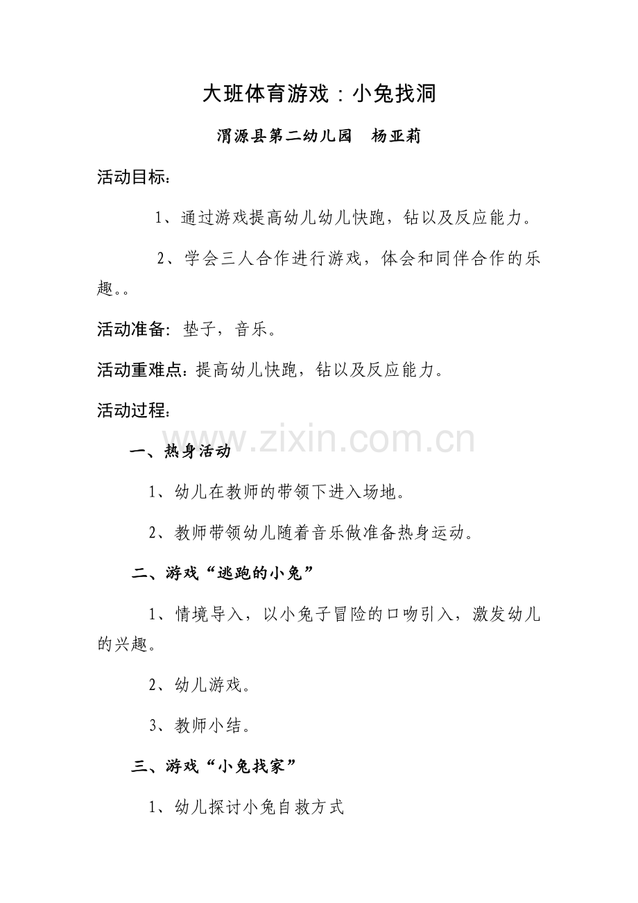 大班体育《小兔找洞》（杨亚莉） (2).docx_第1页