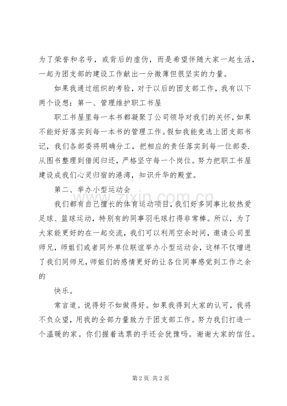 竞选团支部书记演讲致辞1.docx_第2页