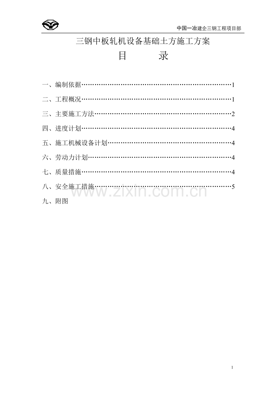 轧机土方方案.doc_第1页