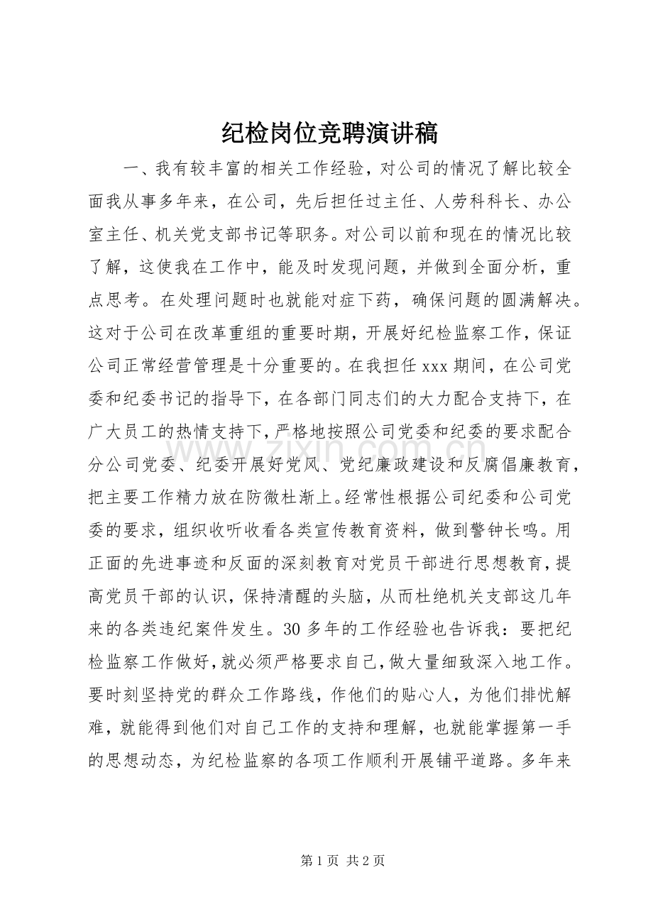 纪检岗位竞聘演讲.docx_第1页