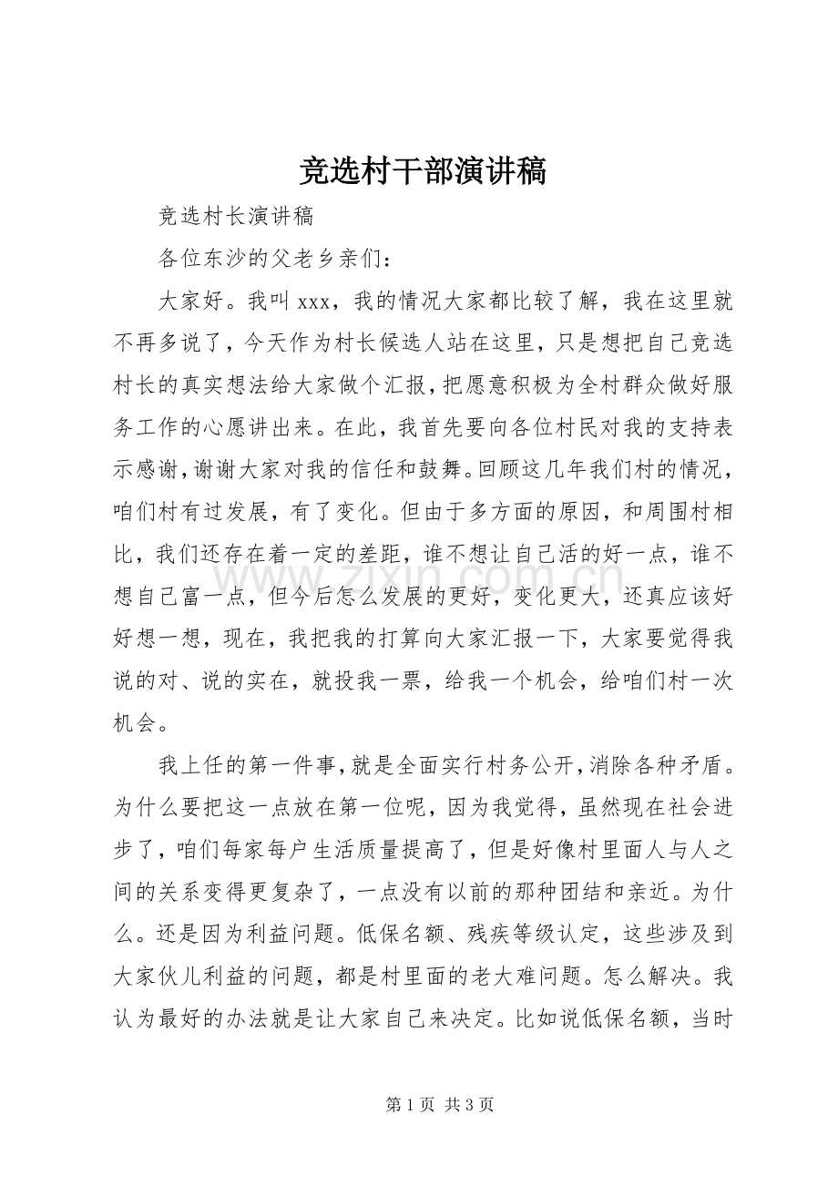 竞选村干部演讲.docx_第1页