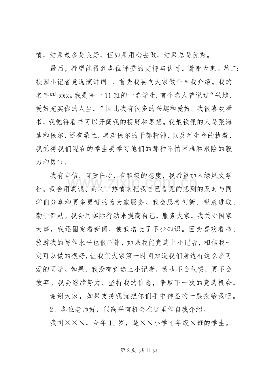 参加小记者竞选演讲稿范文.docx_第2页