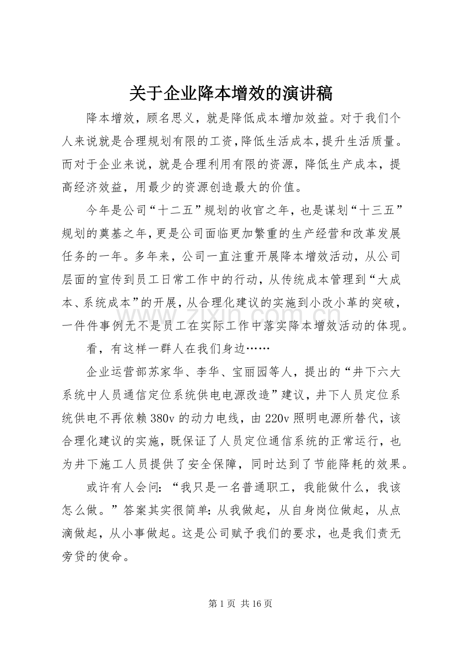 关于企业降本增效的演讲稿范文.docx_第1页