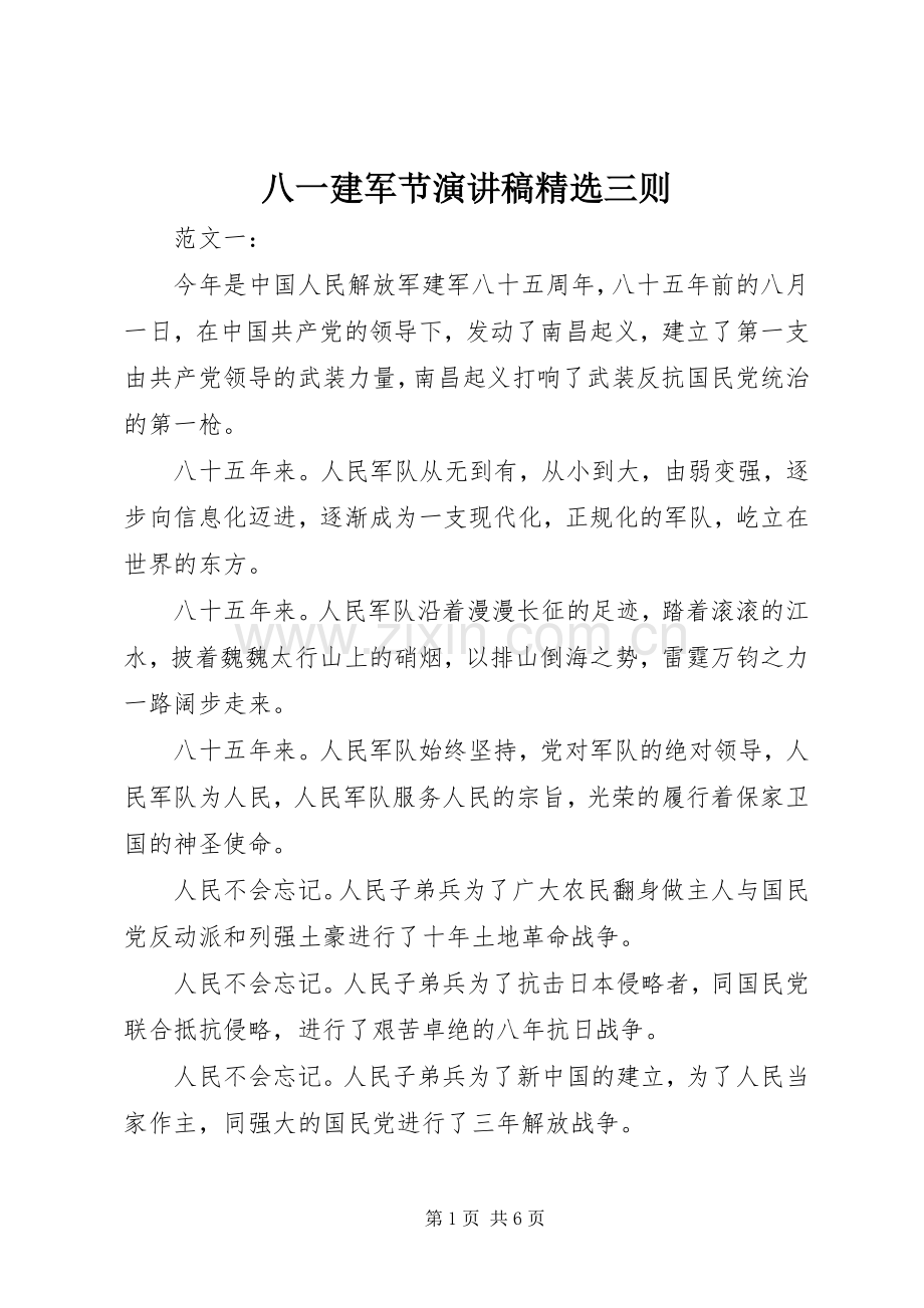 八一建军节演讲三则.docx_第1页