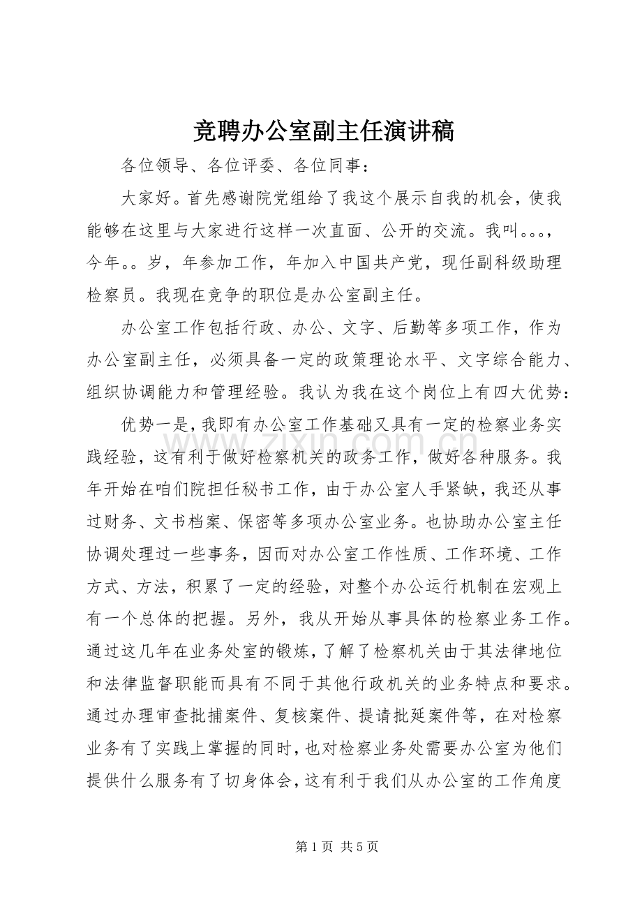 竞聘办公室副主任演讲致辞稿范文.docx_第1页