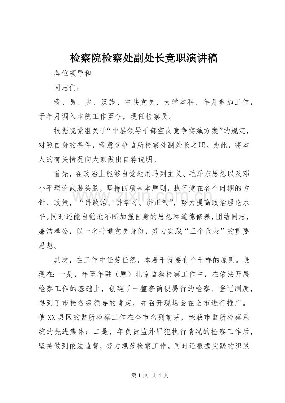 检察院检察处副处长竞职演讲致辞稿范文.docx_第1页