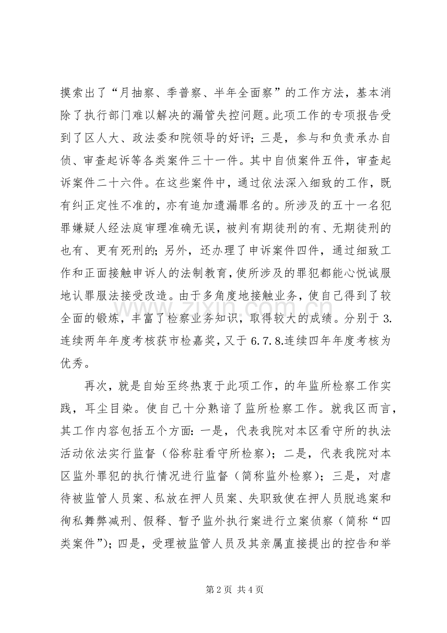 检察院检察处副处长竞职演讲致辞稿范文.docx_第2页
