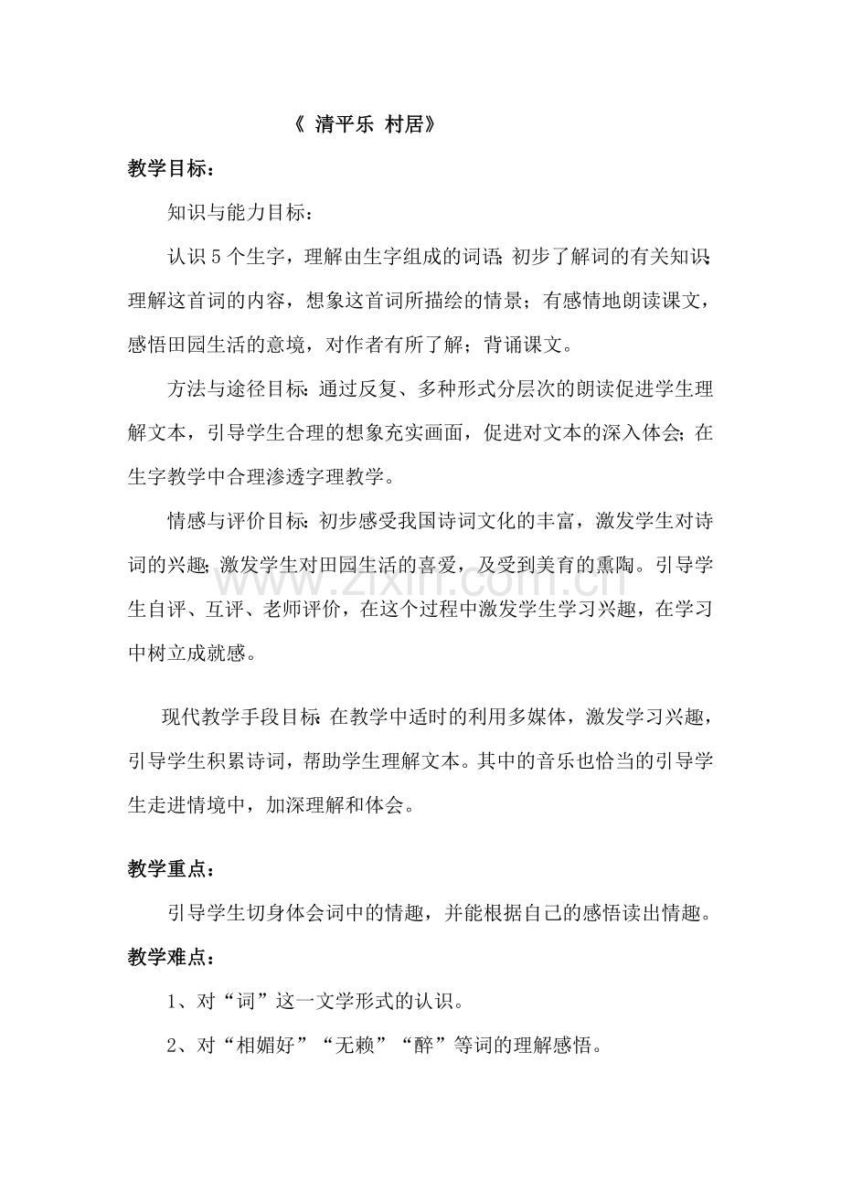 《清平乐-村居》.doc_第1页