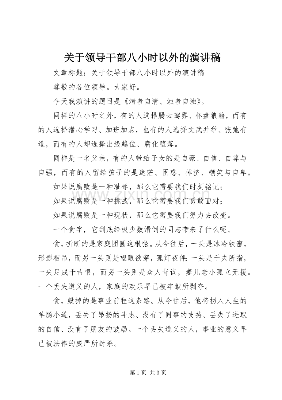 关于领导干部八小时以外的演讲稿范文.docx_第1页