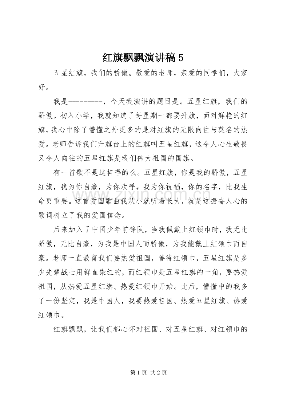 红旗飘飘演讲5.docx_第1页