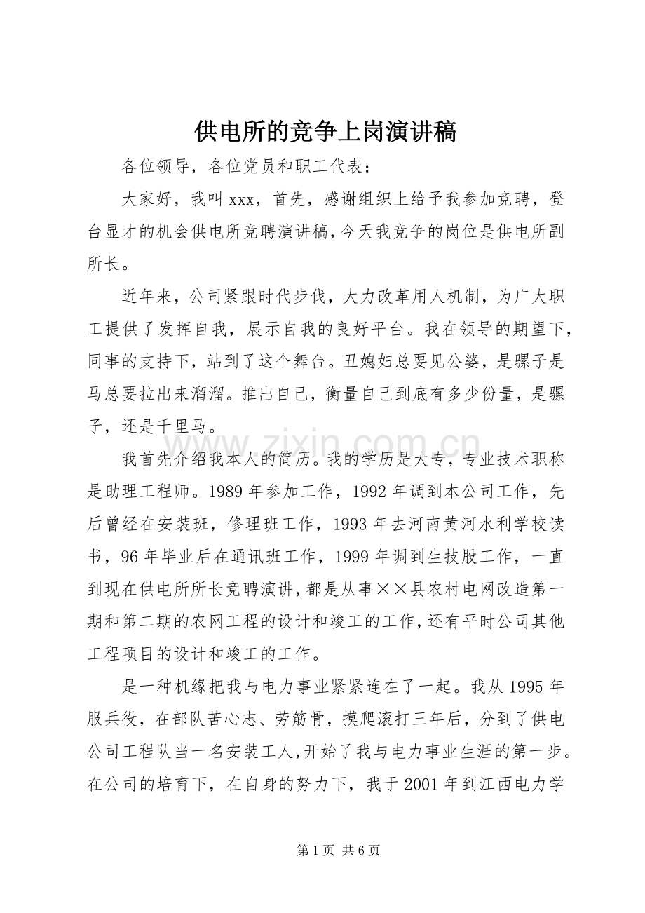 供电所的竞争上岗演讲稿范文.docx_第1页
