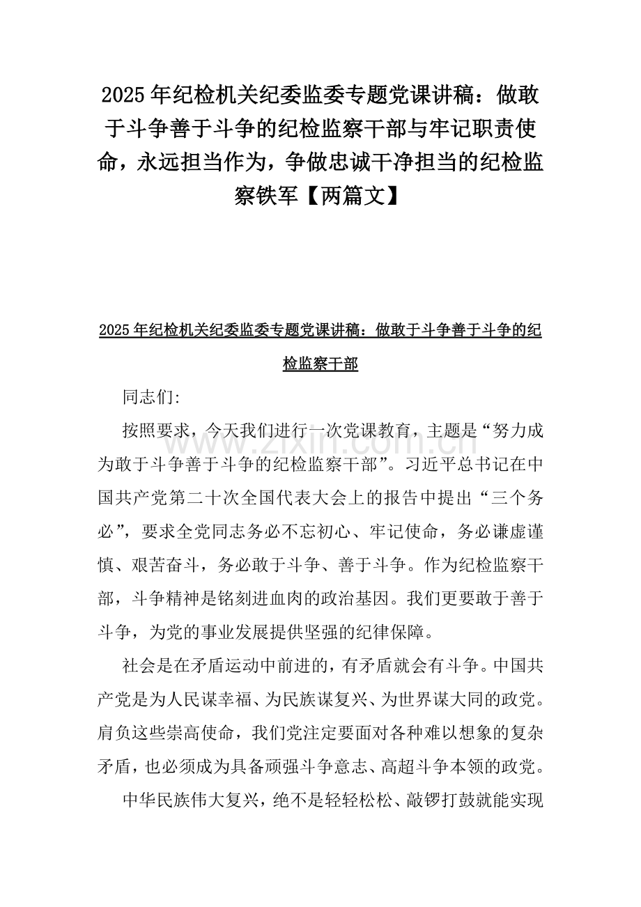 2025年纪检机关纪委监委专题党课讲稿：做敢于斗争善于斗争的纪检监察干部与牢记职责使命永远担当作为争做忠诚干净担当的纪检监察铁军【两篇文】.docx_第1页