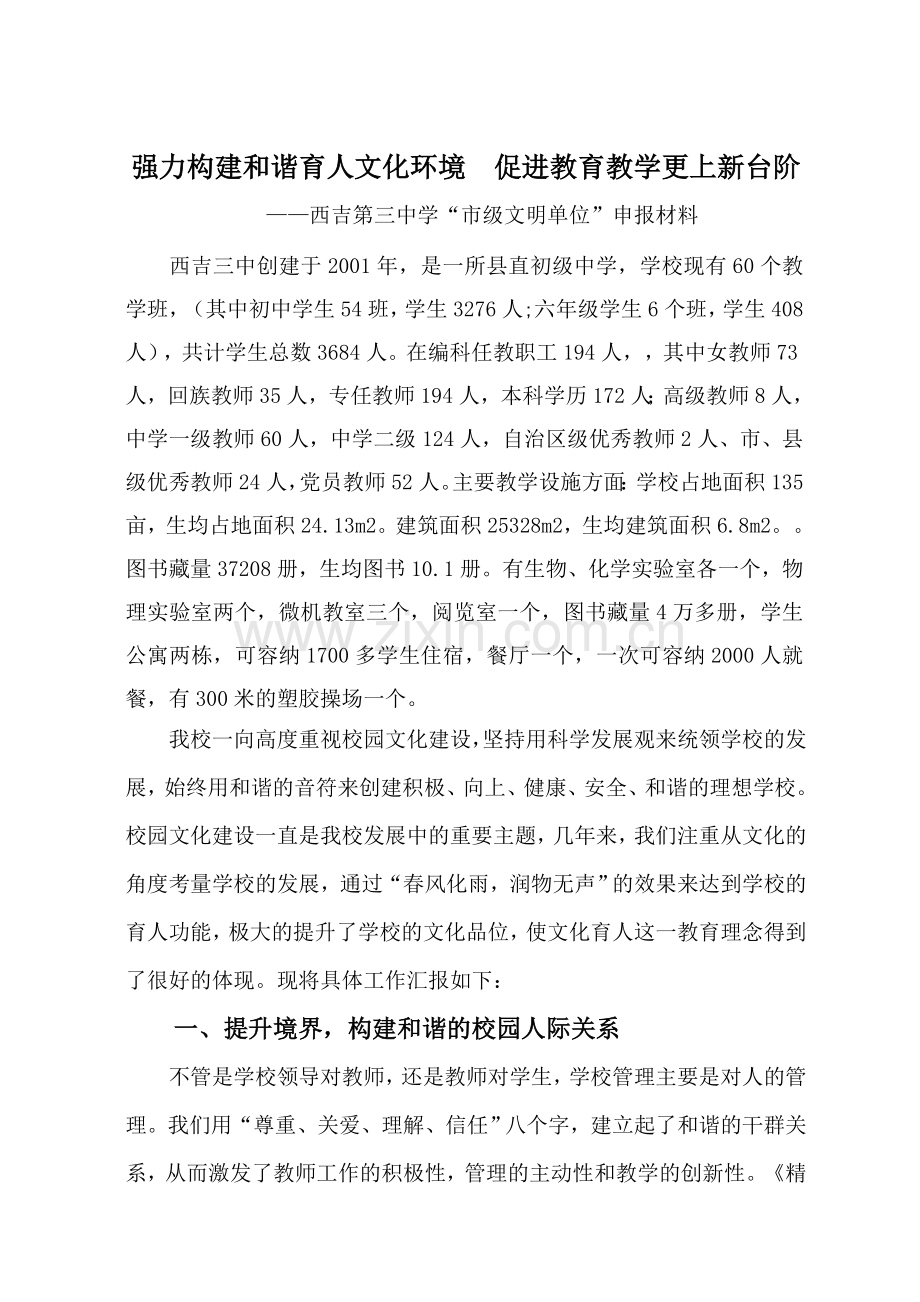 强力构建及谐育人文化氛围--多方促进教育教学在上新台阶.doc_第1页