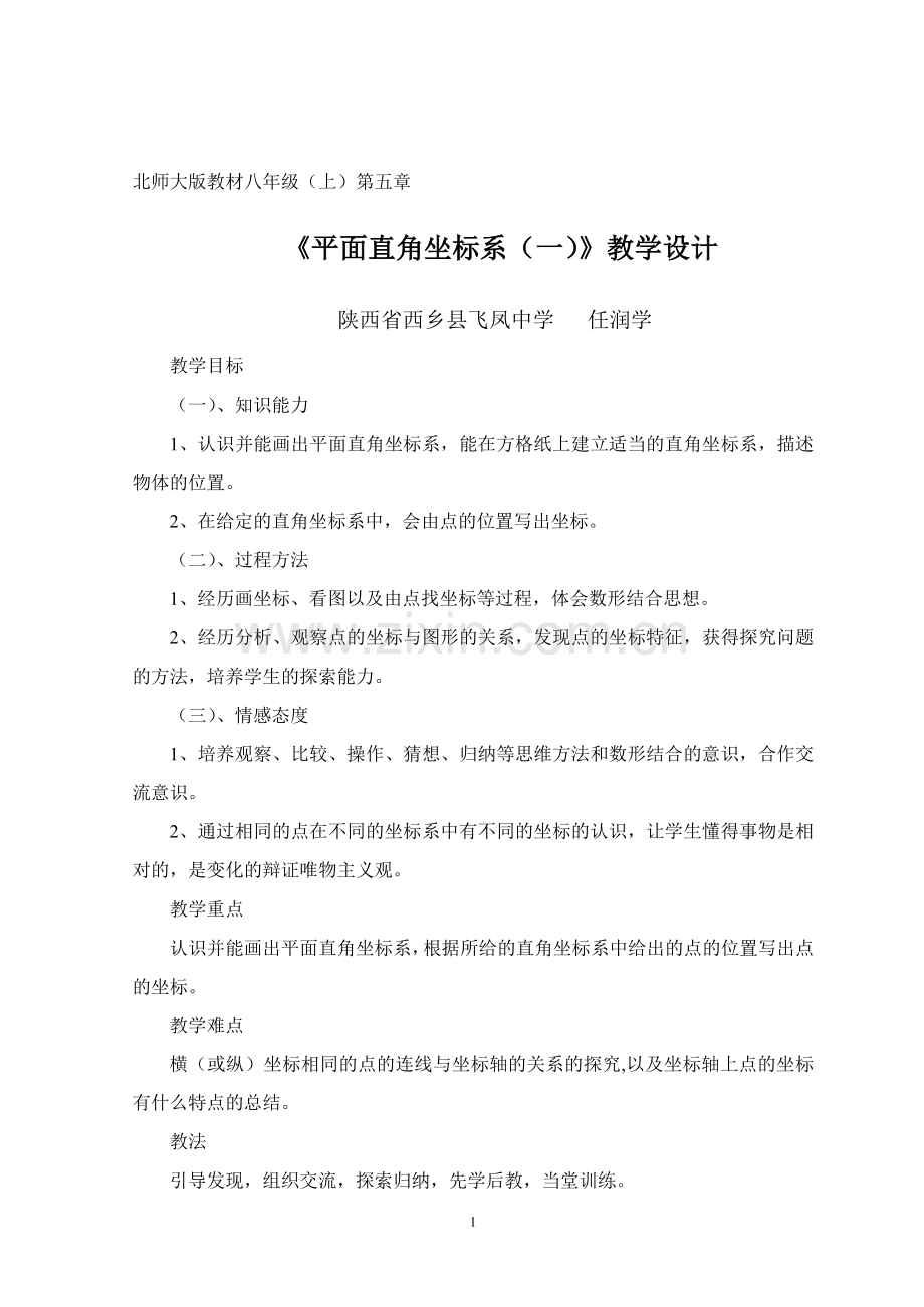 《平面直角坐标系(一)》教学设计.doc_第1页