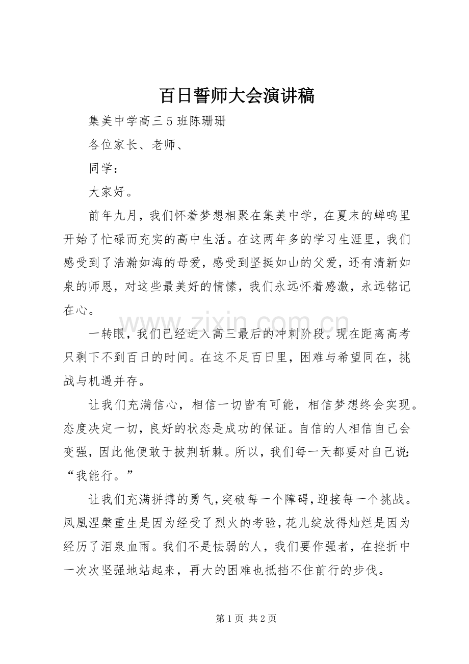 百日誓师大会演讲范文.docx_第1页