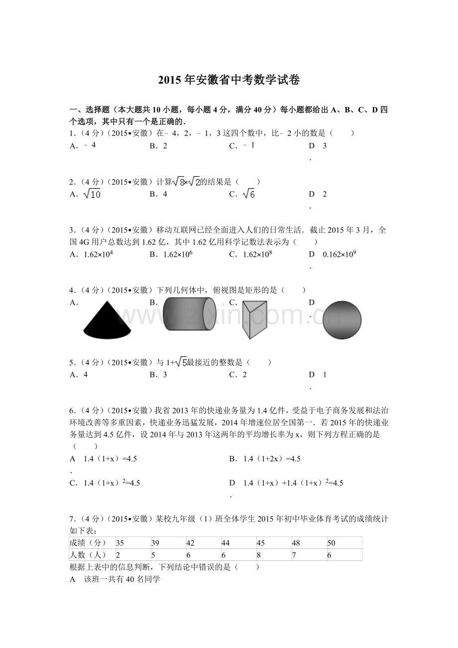 2015年安徽省中考数学试题及解析 (2).doc_第1页