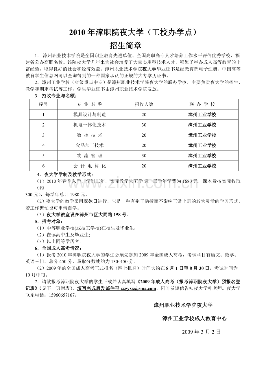 2010年漳职院夜大学(工校办学点).doc_第1页