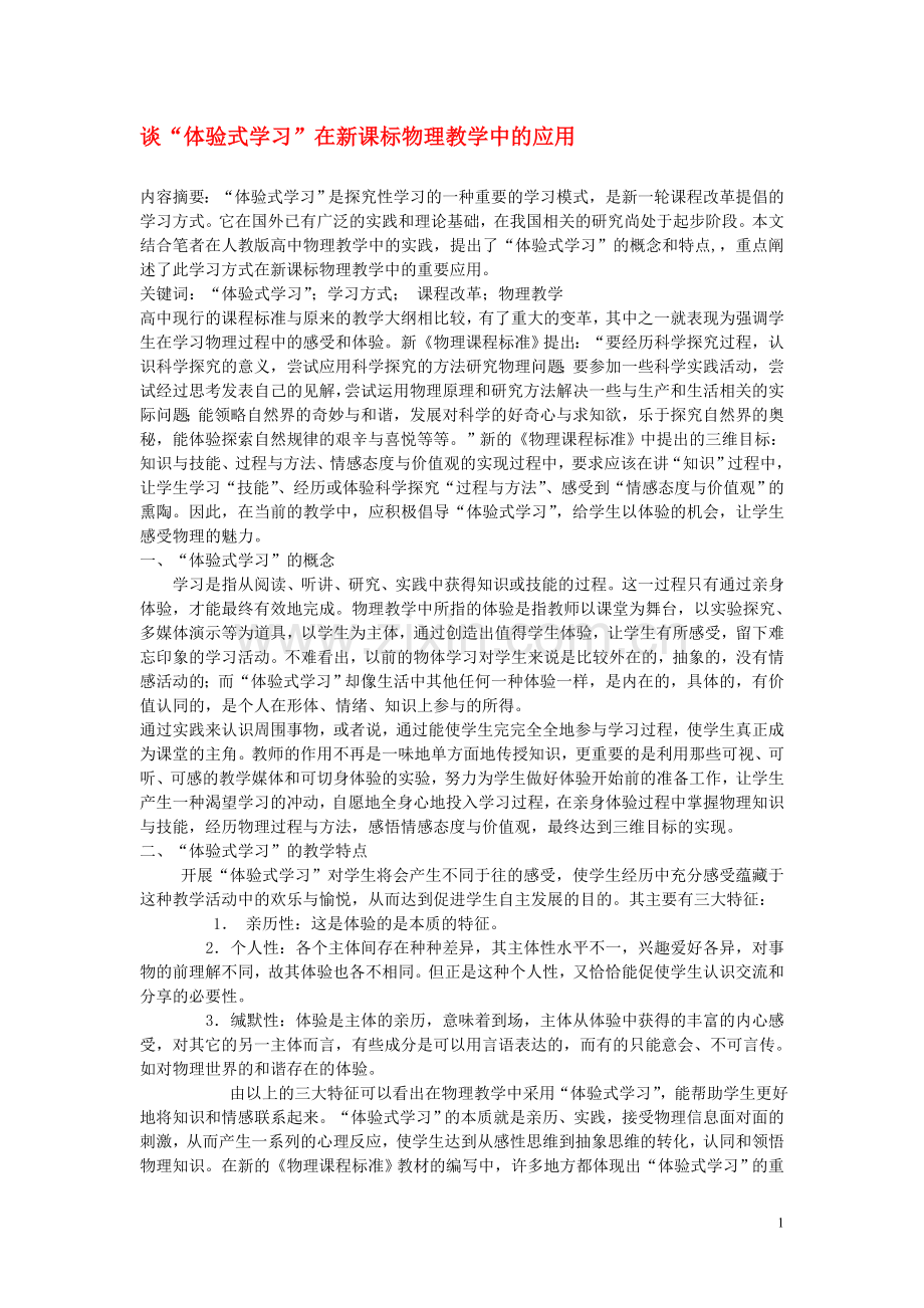 高中物理教学论文-谈“体验式学习”在新课标物理教学中的应用.doc_第1页