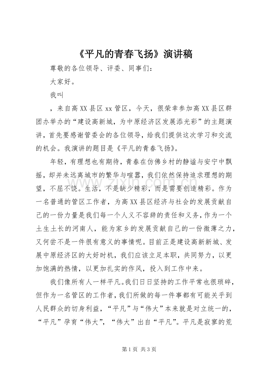 《平凡的青春飞扬》致辞演讲稿.docx_第1页