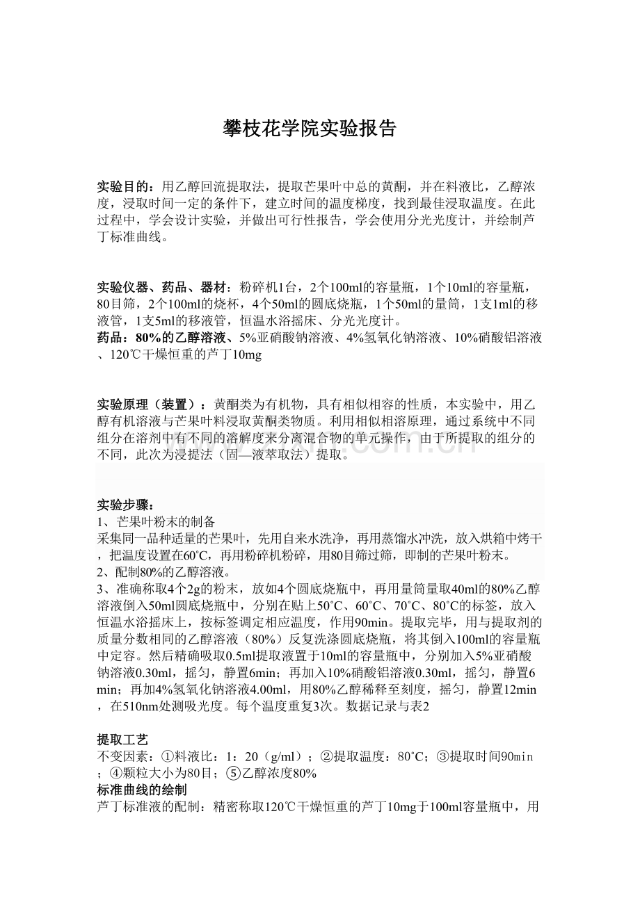 芒果叶黄酮提取.doc_第1页