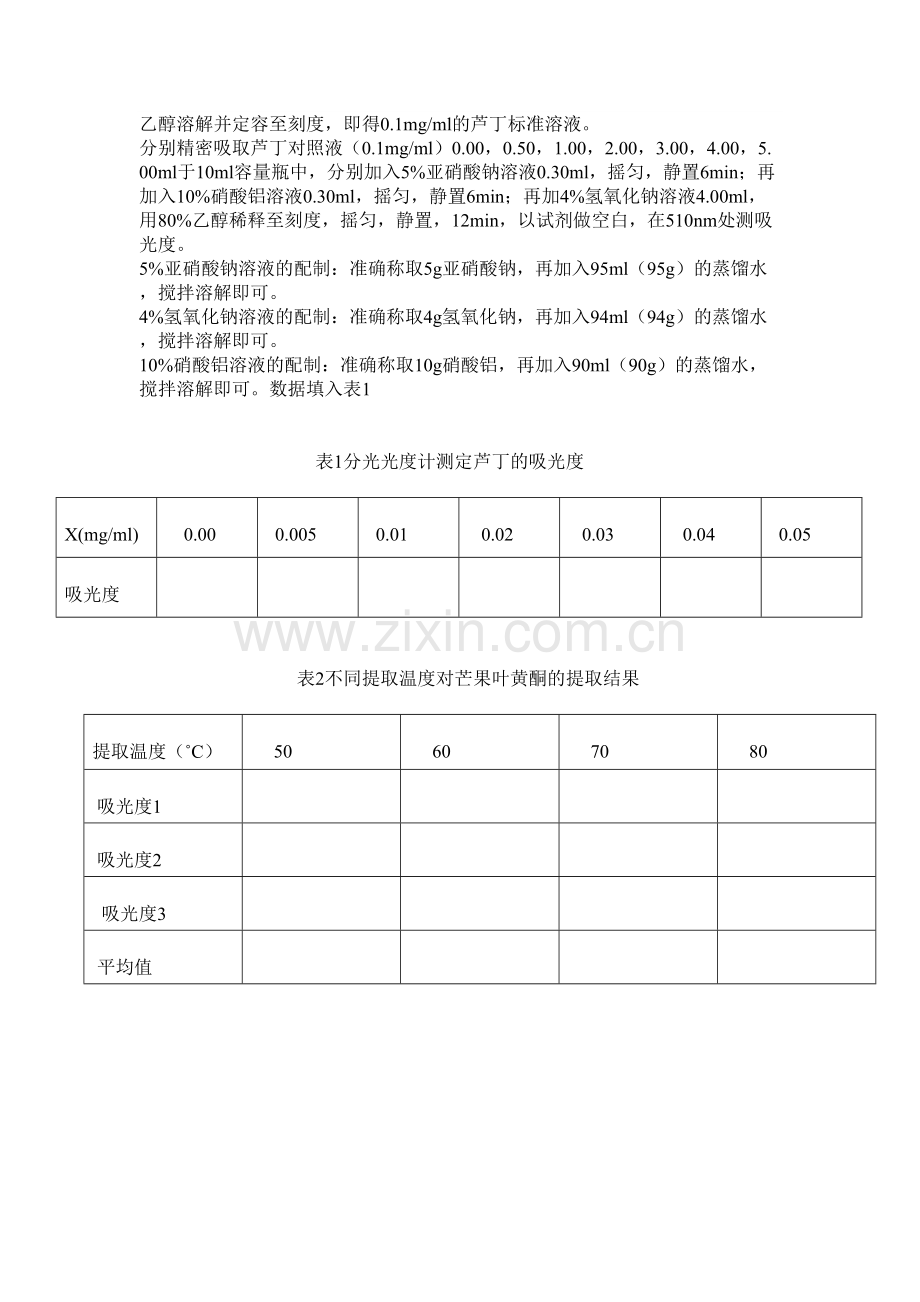 芒果叶黄酮提取.doc_第2页
