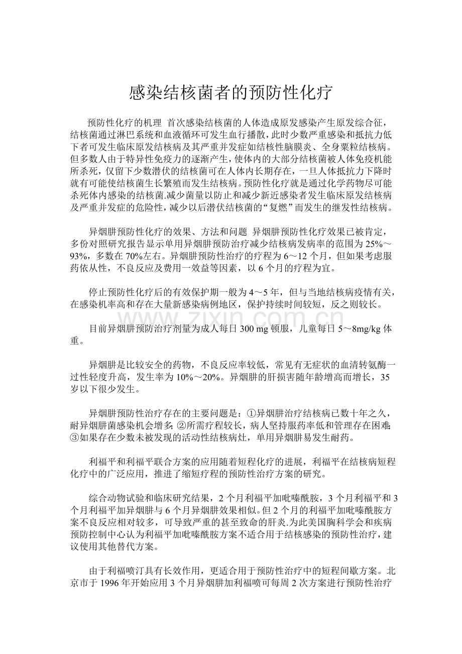 感染结核菌者的预防性化疗.doc_第1页