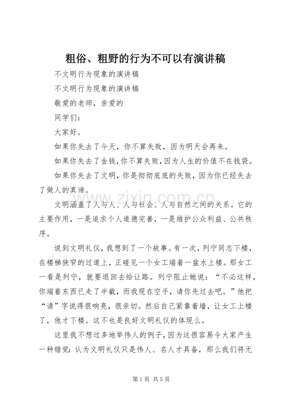 粗俗、粗野的行为不可以有演讲.docx_第1页