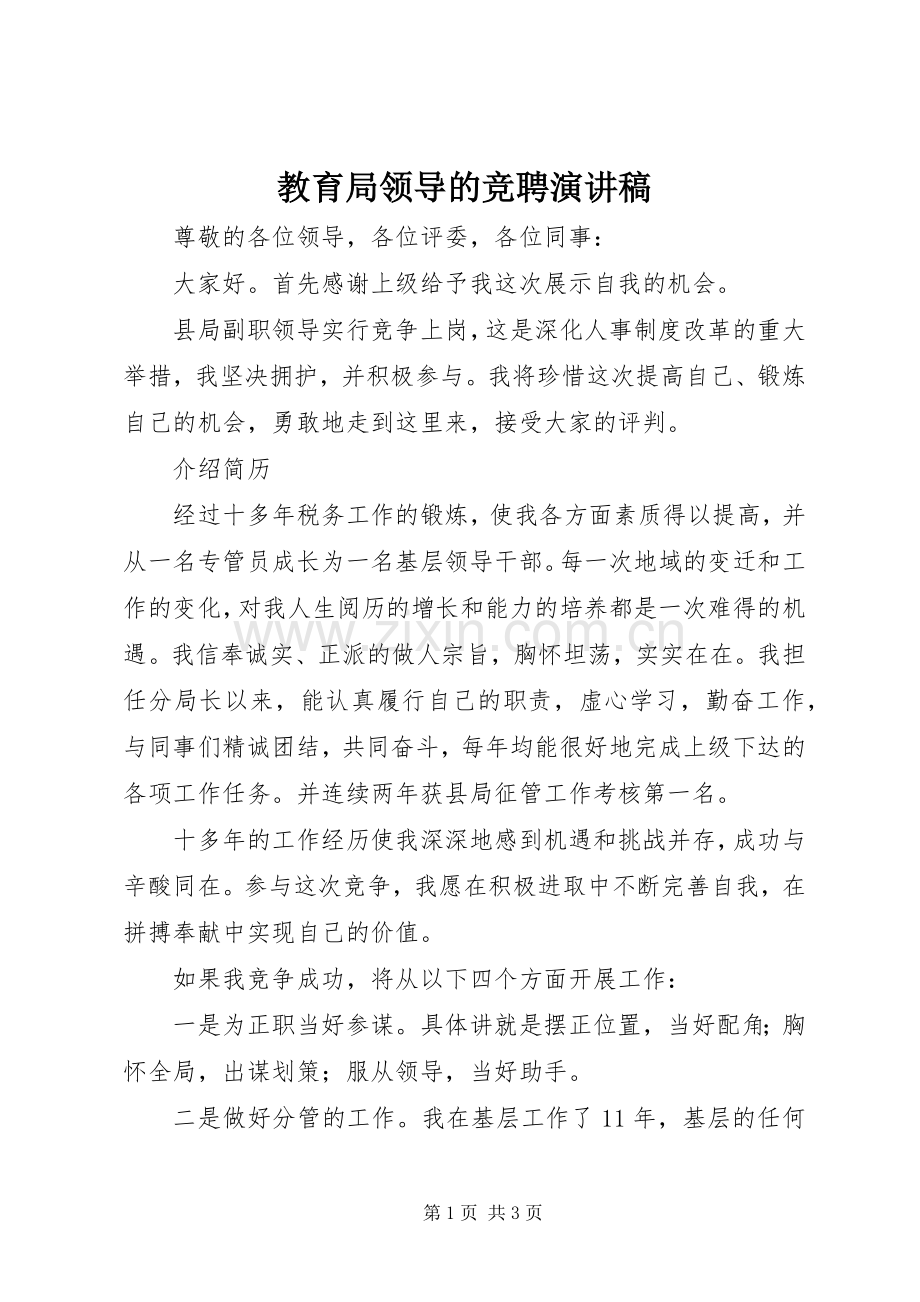 教育局领导的竞聘演讲稿范文.docx_第1页