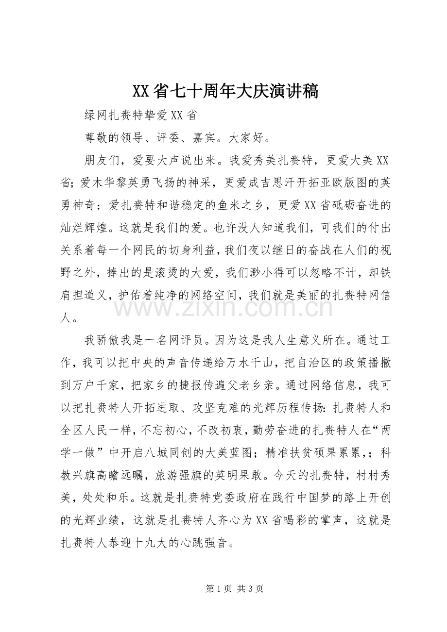 XX省七十周年大庆演讲稿范文.docx_第1页