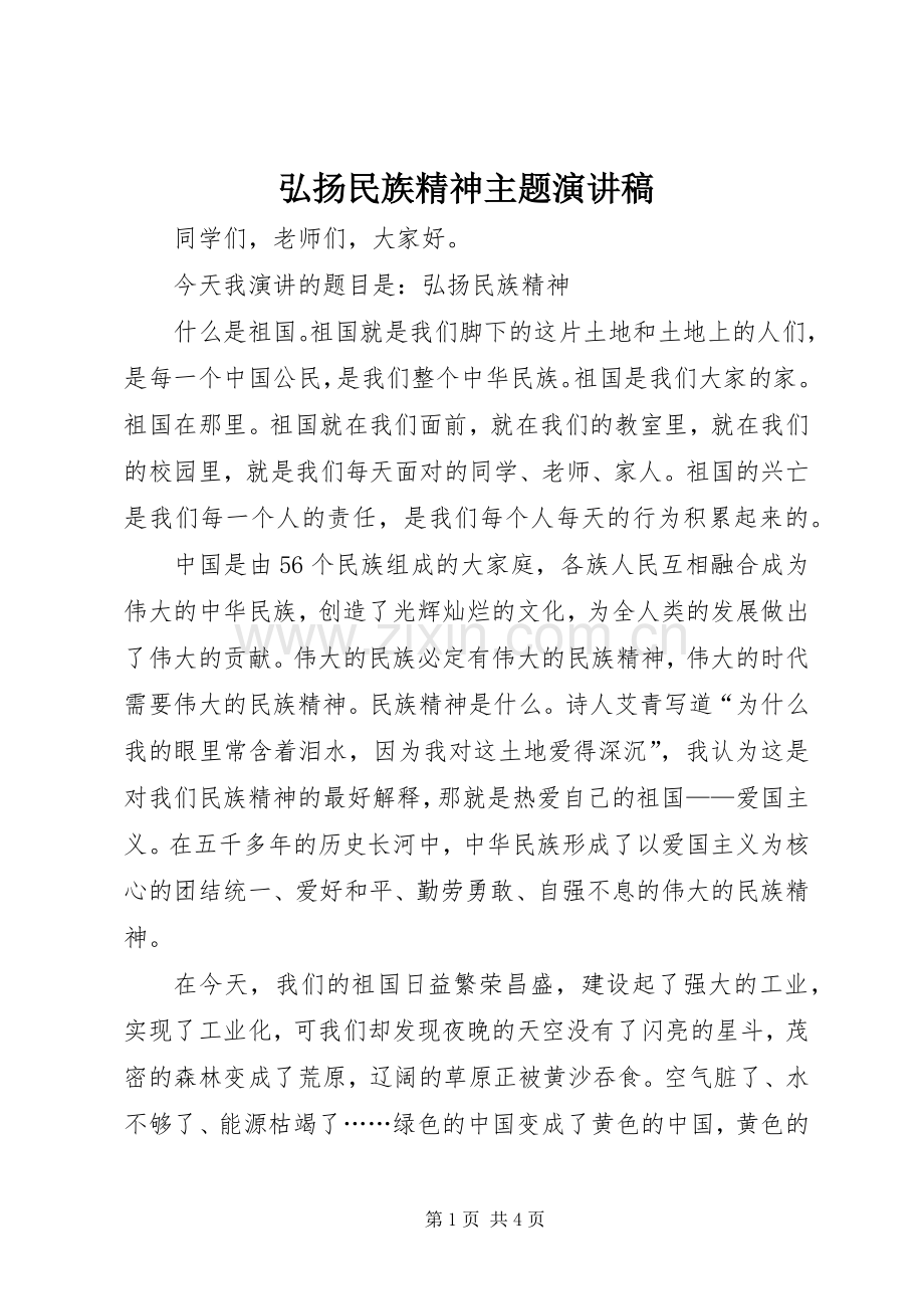 弘扬民族精神主题演讲稿范文.docx_第1页