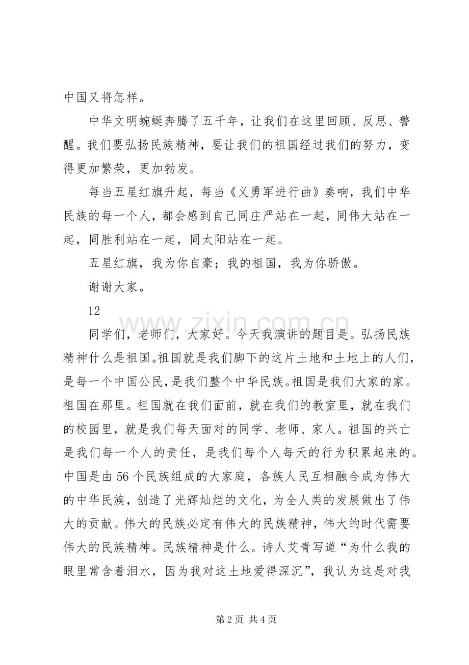 弘扬民族精神主题演讲稿范文.docx_第2页