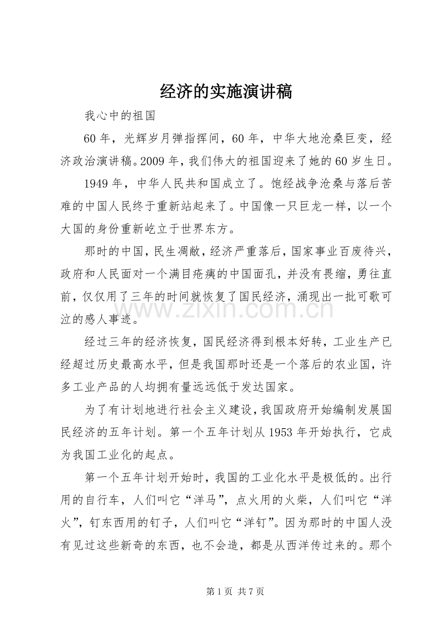 经济的实施演讲致辞.docx_第1页