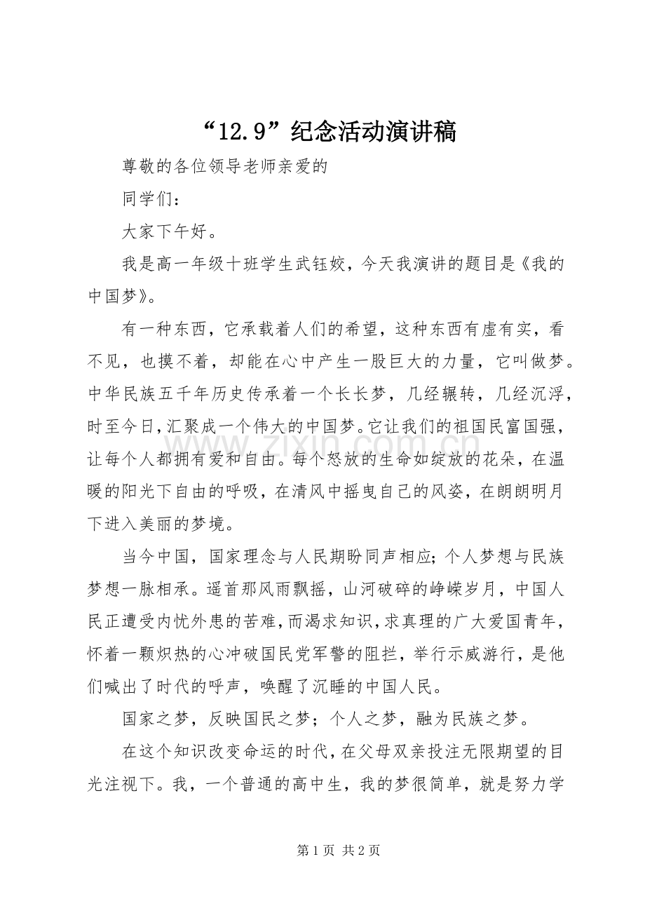 “12.9”纪念活动讲演范文.docx_第1页