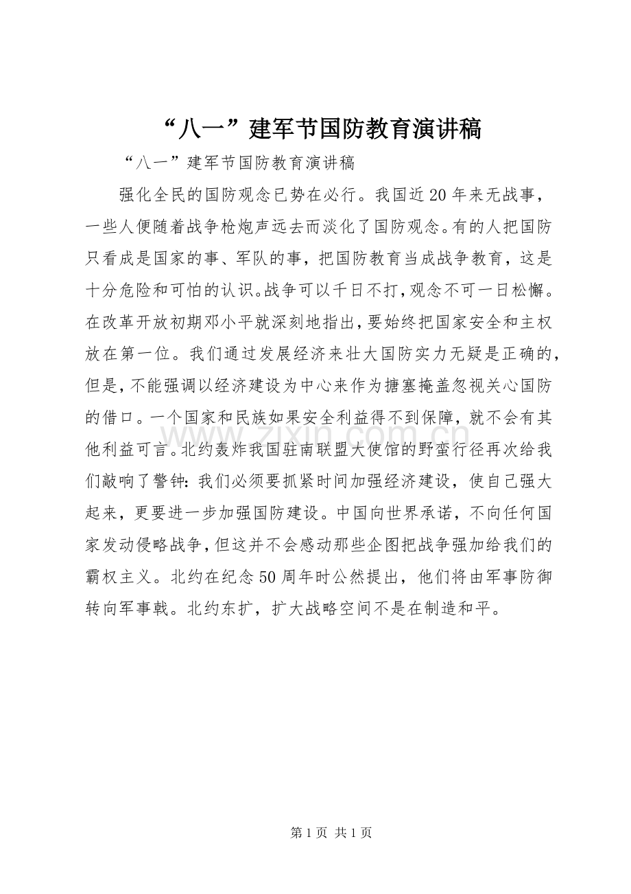 “八一”建军节国防教育致辞演讲稿.docx_第1页