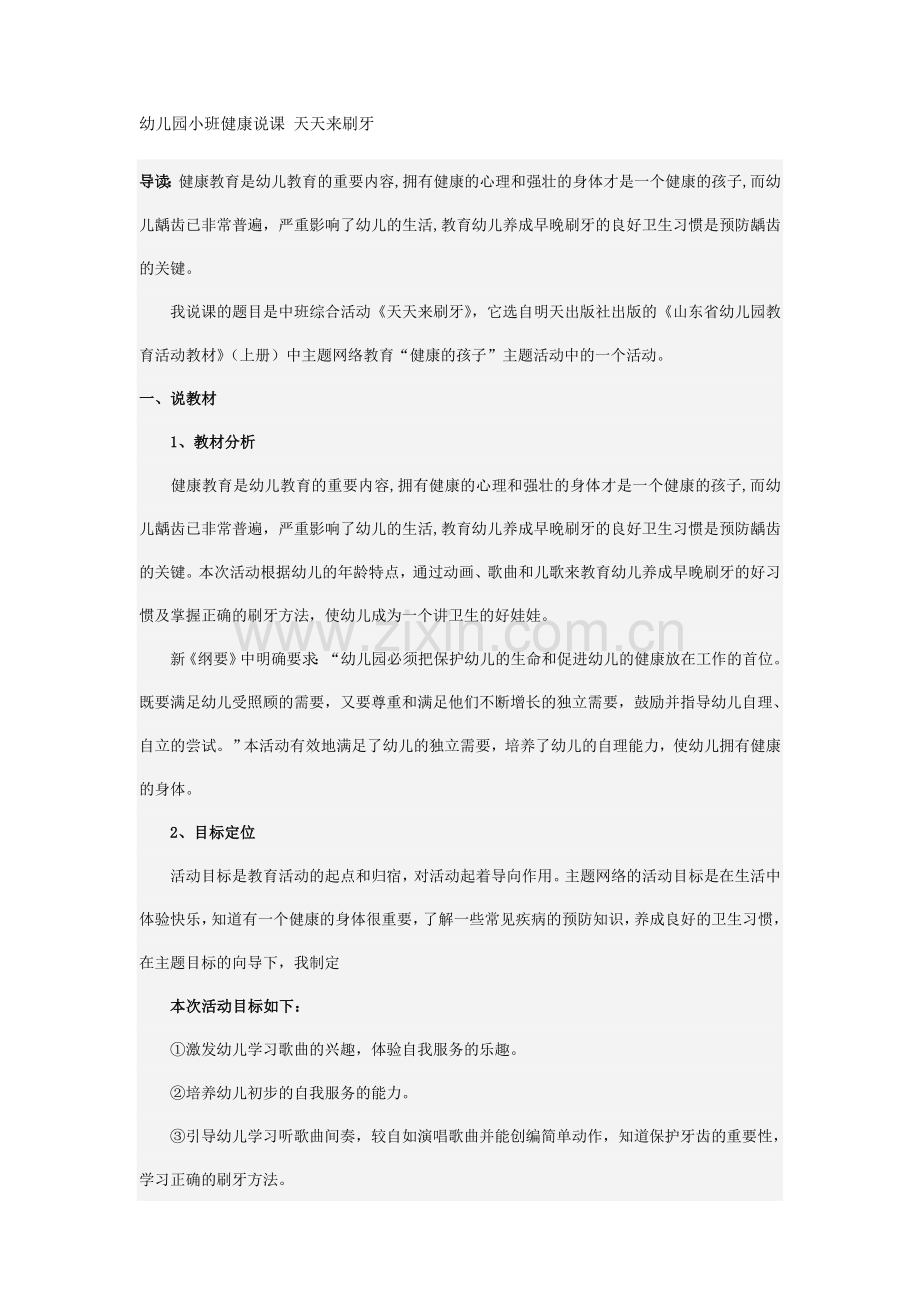 幼儿园小班健康说课天天来刷牙.doc_第1页