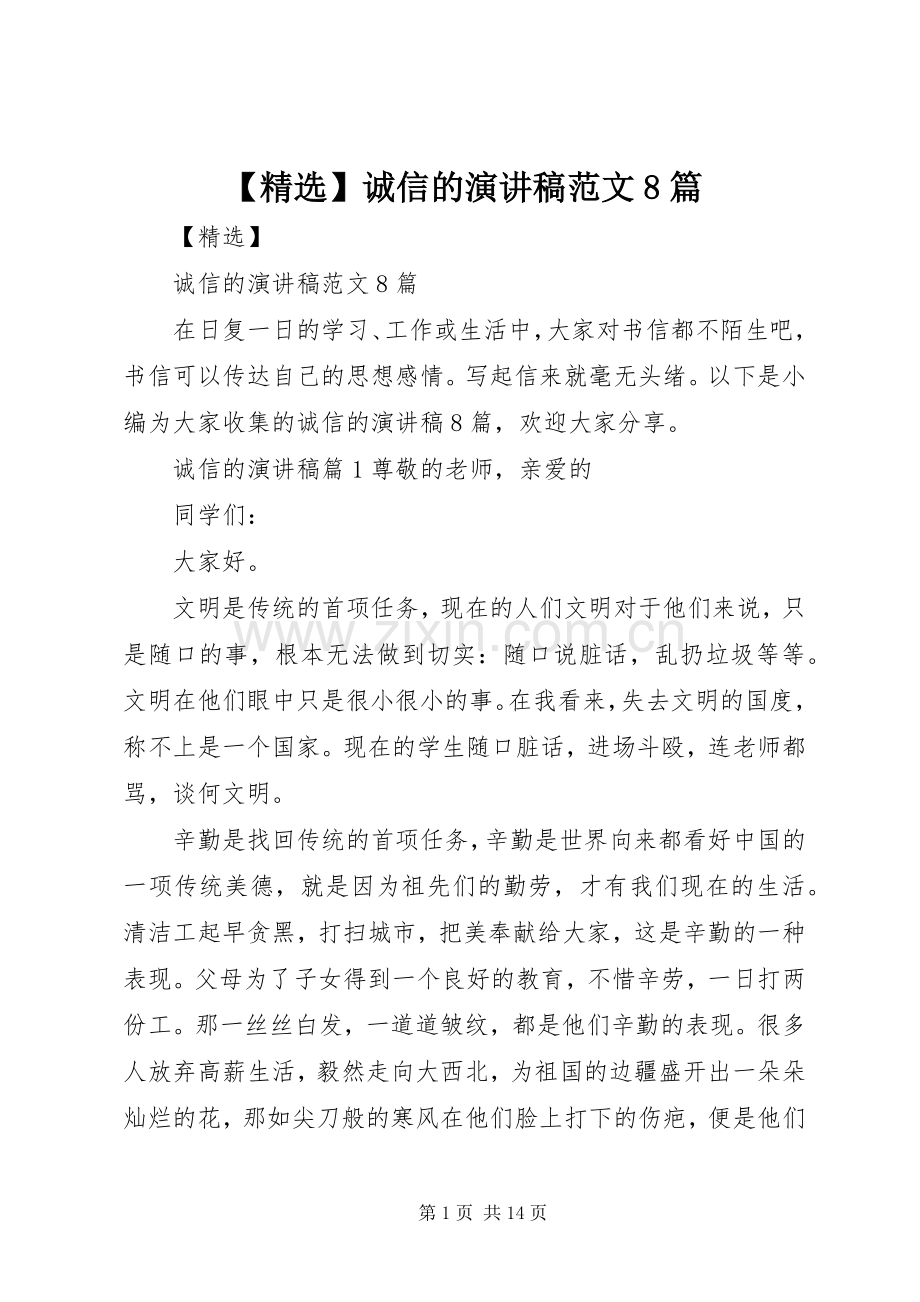 【】诚信的演讲范文范文8篇.docx_第1页
