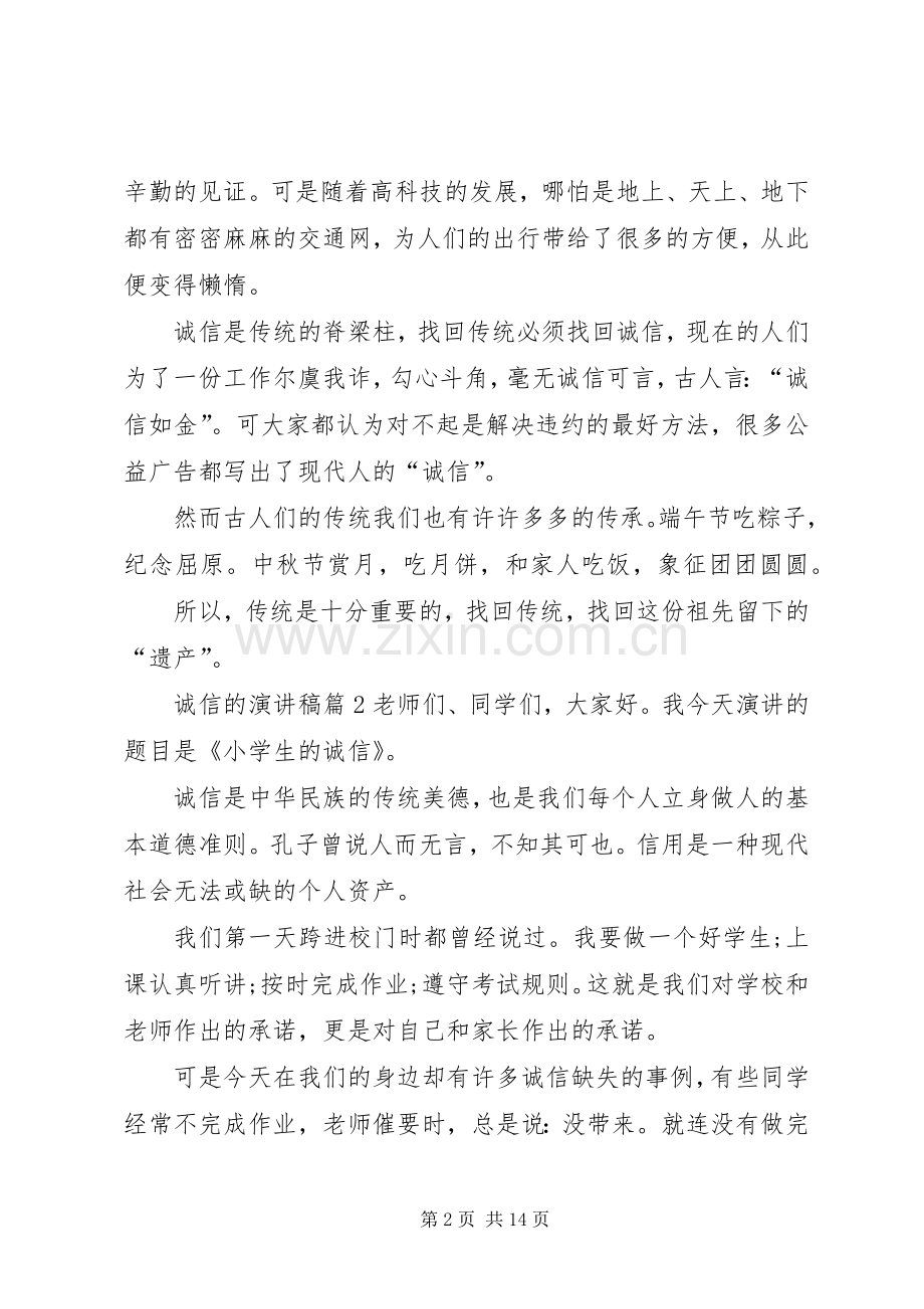 【】诚信的演讲范文范文8篇.docx_第2页