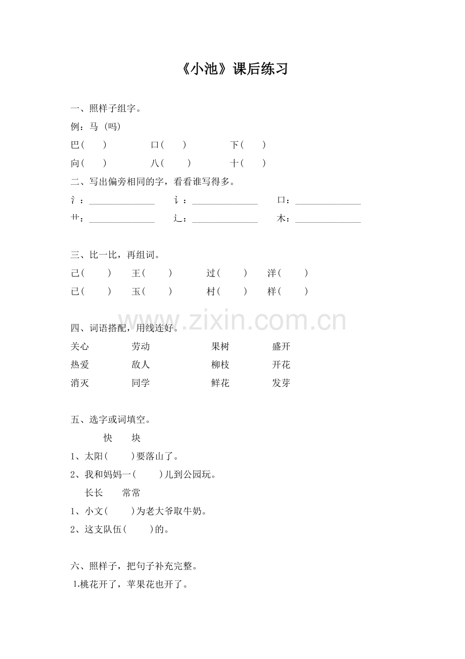 (部编)人教语文2011课标版一年级下册《小池》练习题.doc_第1页