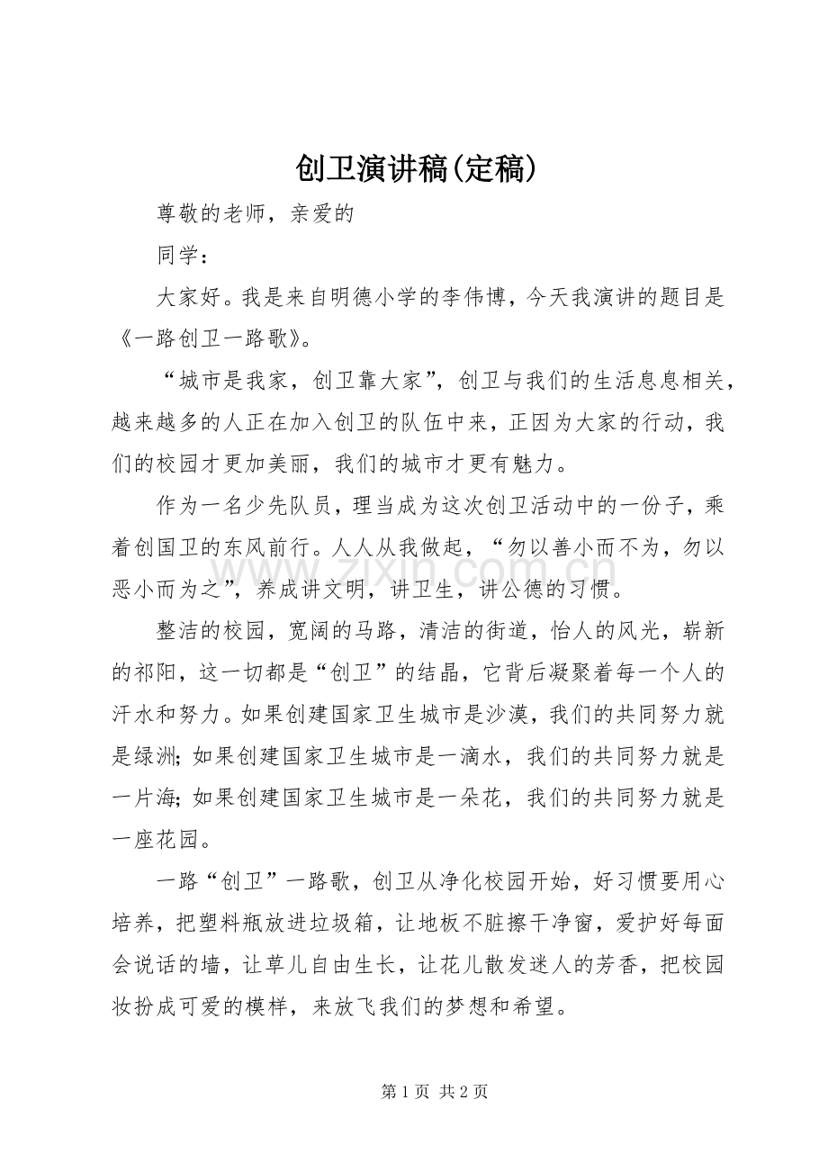 创卫演讲致辞(定稿).docx_第1页