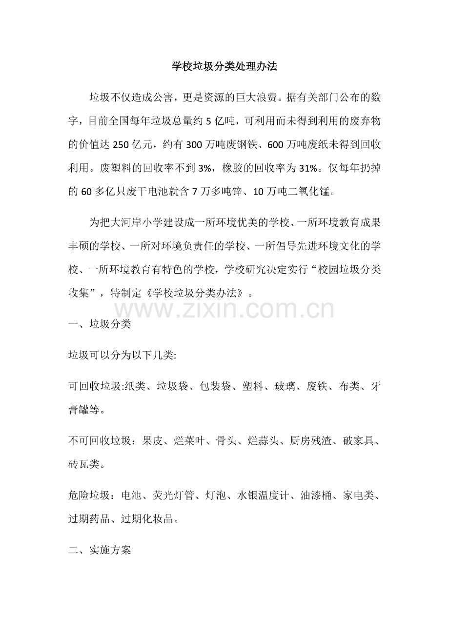 学校垃圾分类处理办法.docx_第1页