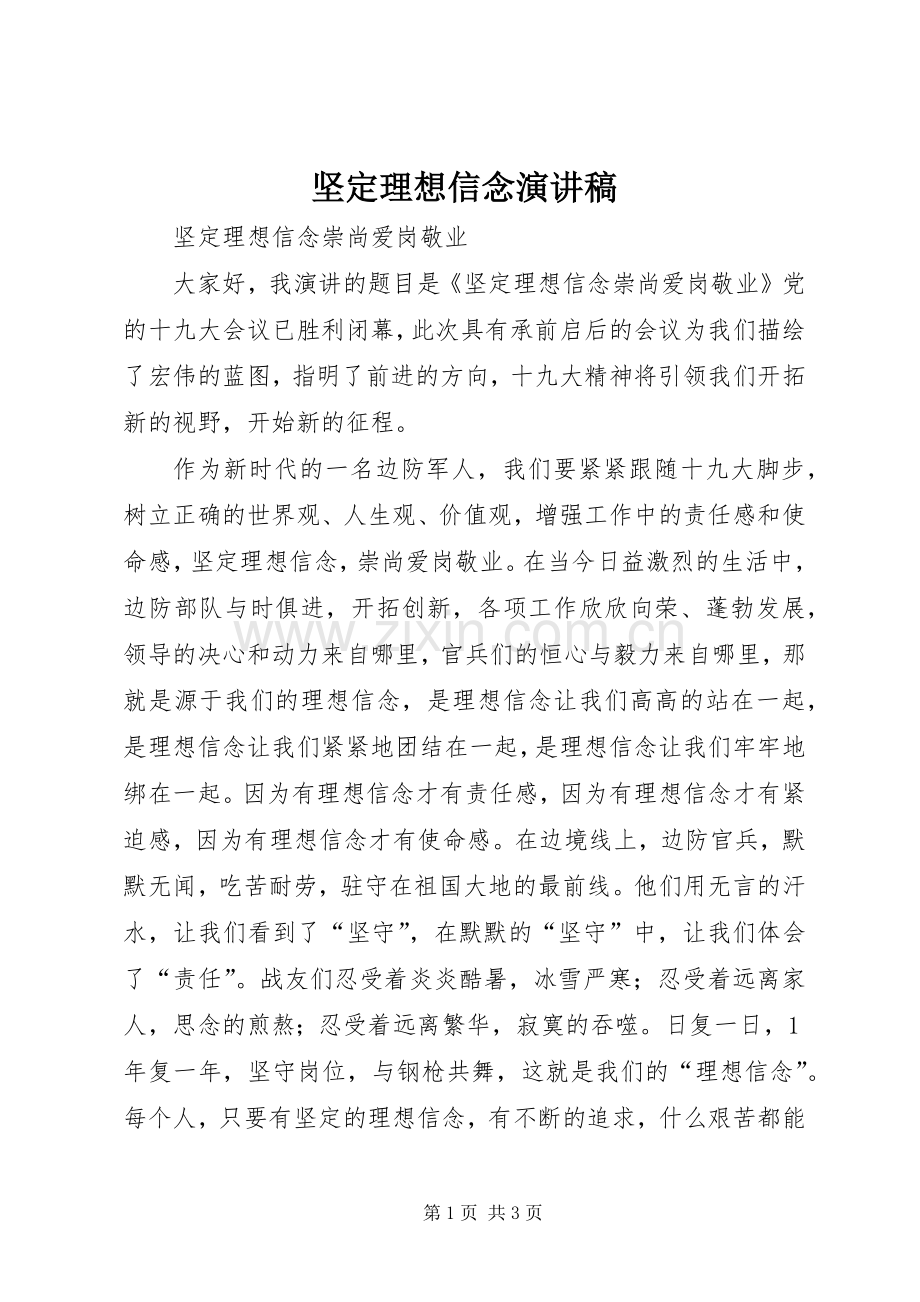 坚定理想信念演讲.docx_第1页