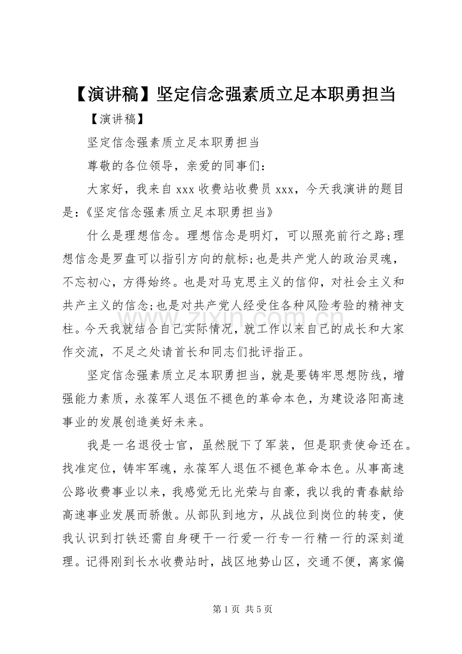 【演讲稿范文】坚定信念强素质立足本职勇担当.docx_第1页