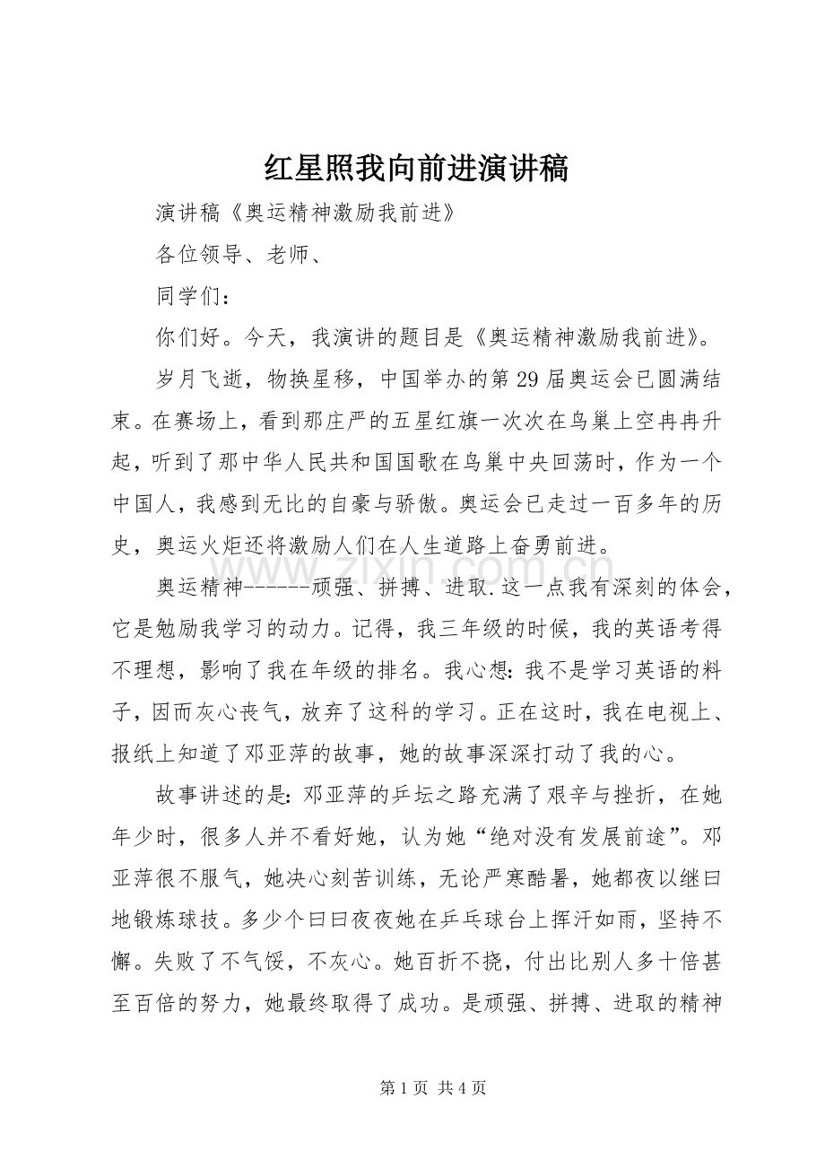 红星照我向前进致辞演讲稿.docx_第1页