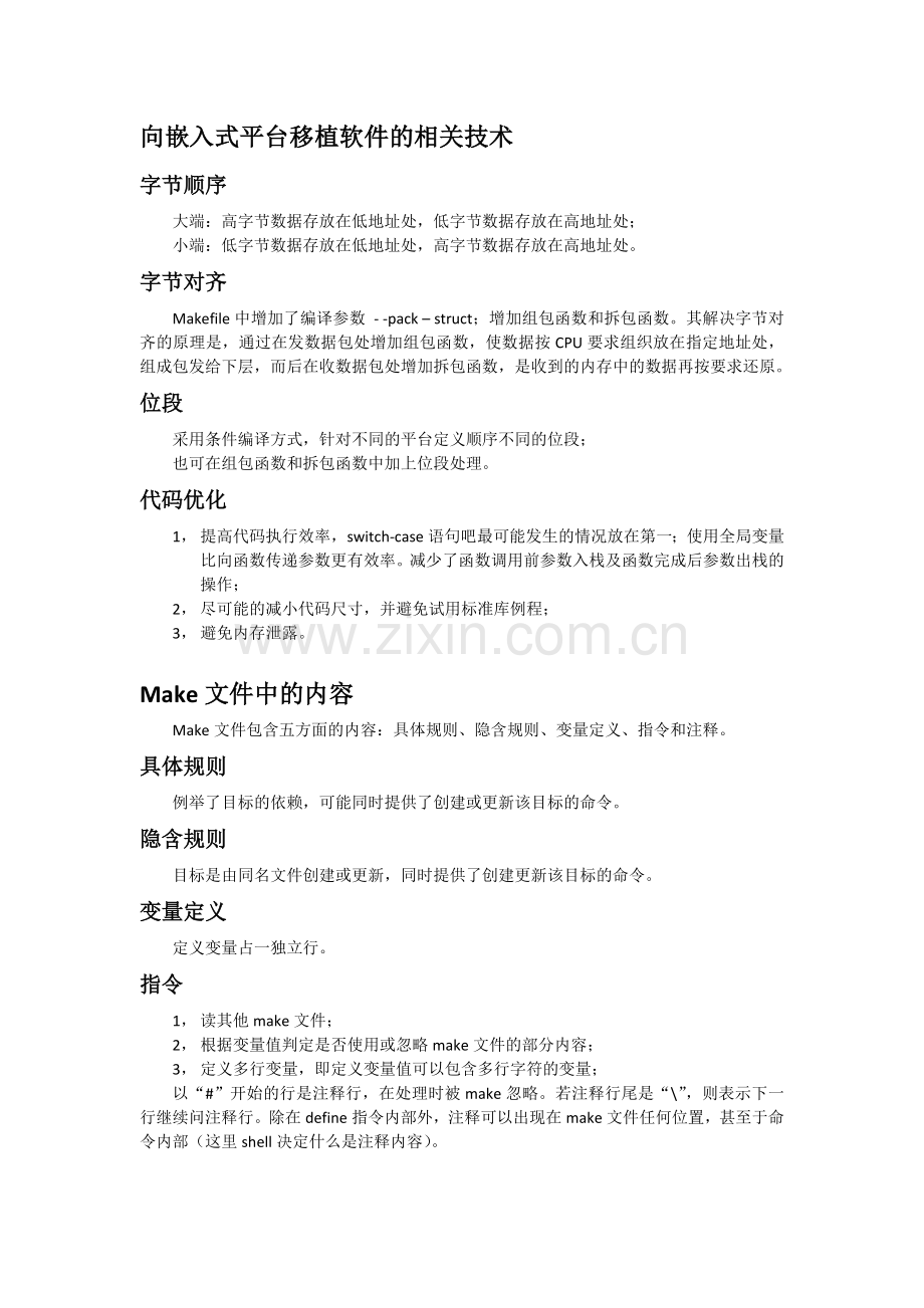uClinux源码中的make文件完全解析.doc_第1页