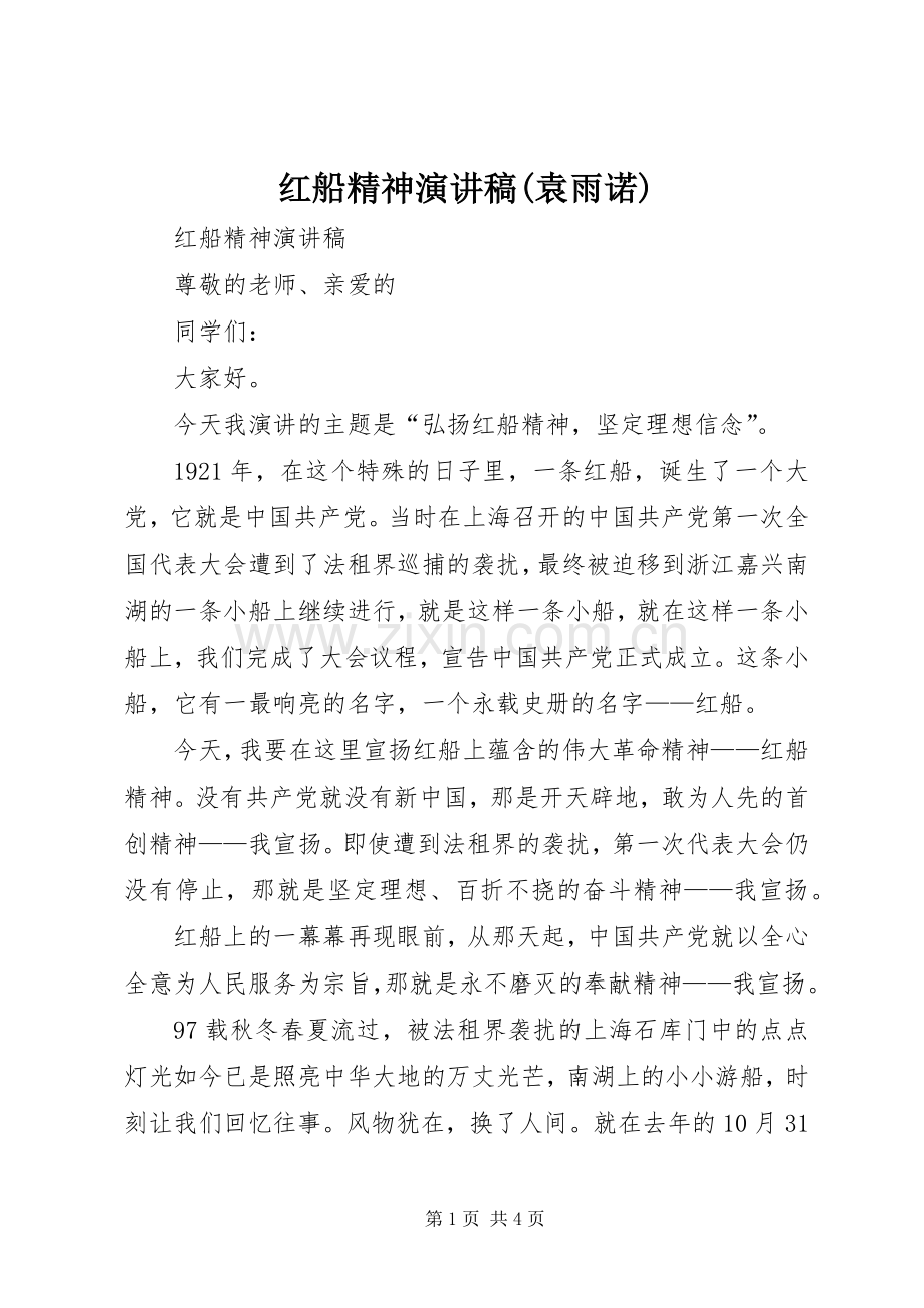 红船精神演讲稿范文(袁雨诺).docx_第1页