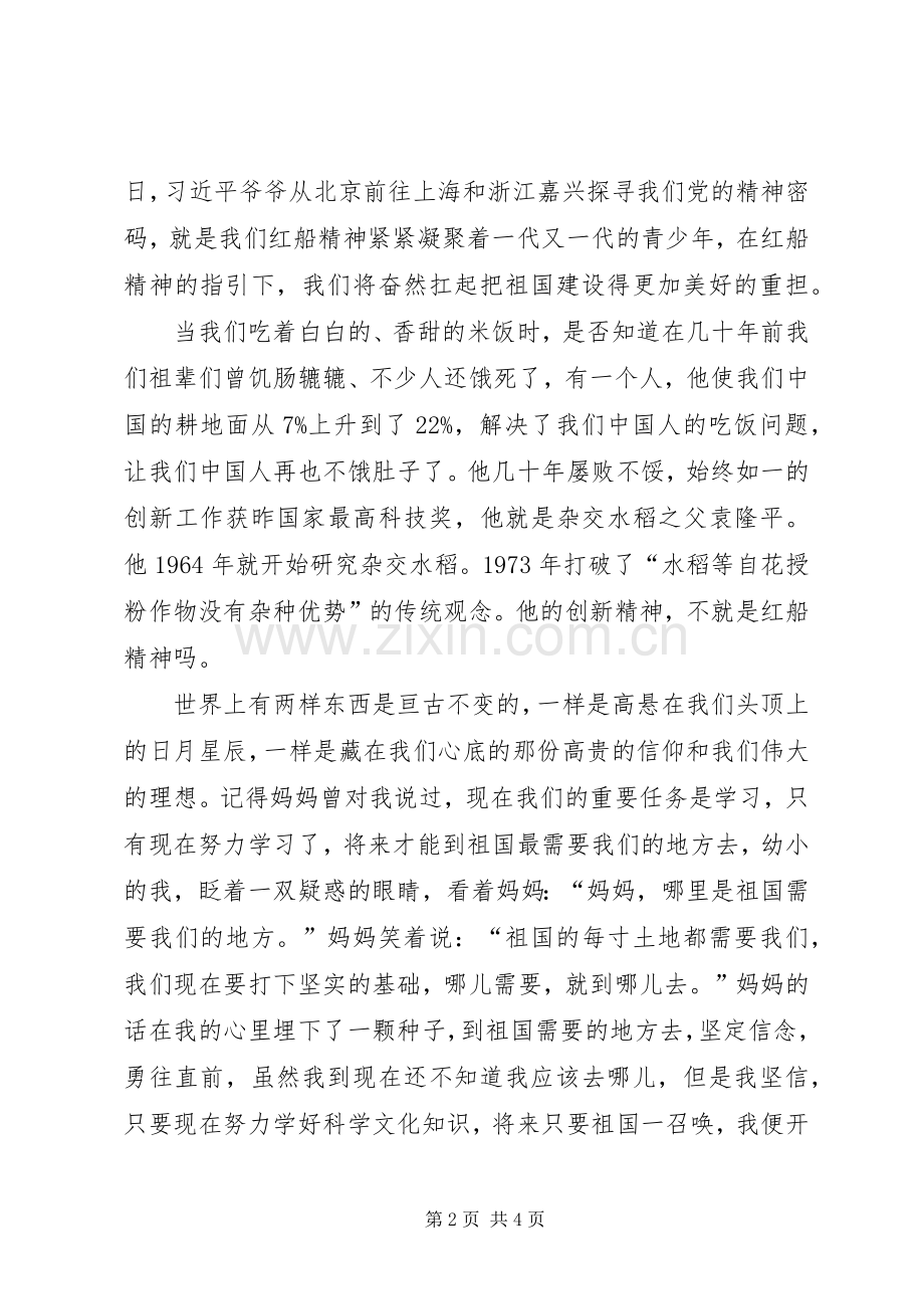 红船精神演讲稿范文(袁雨诺).docx_第2页