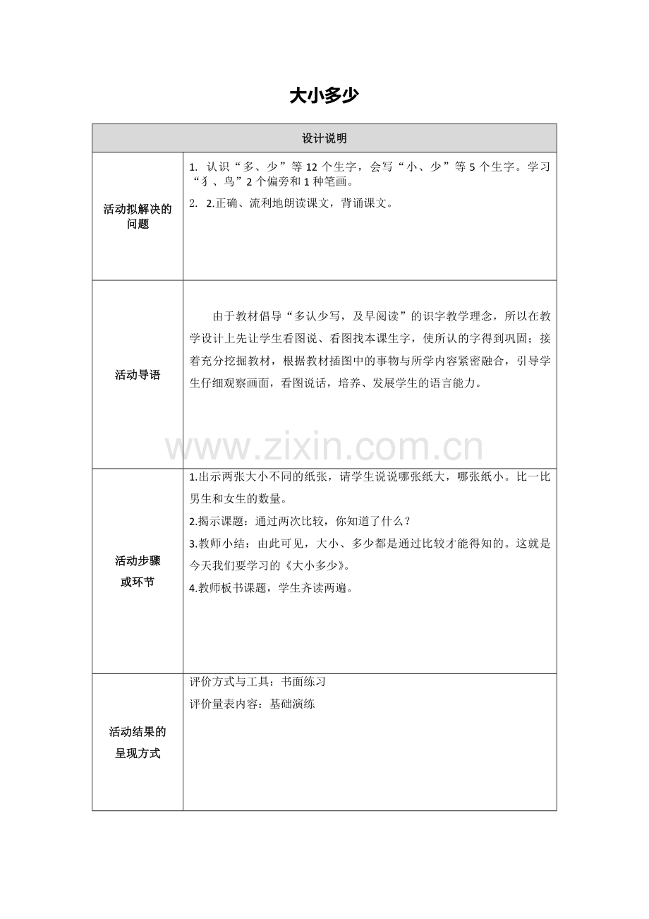 大小多少课堂活动.doc_第1页