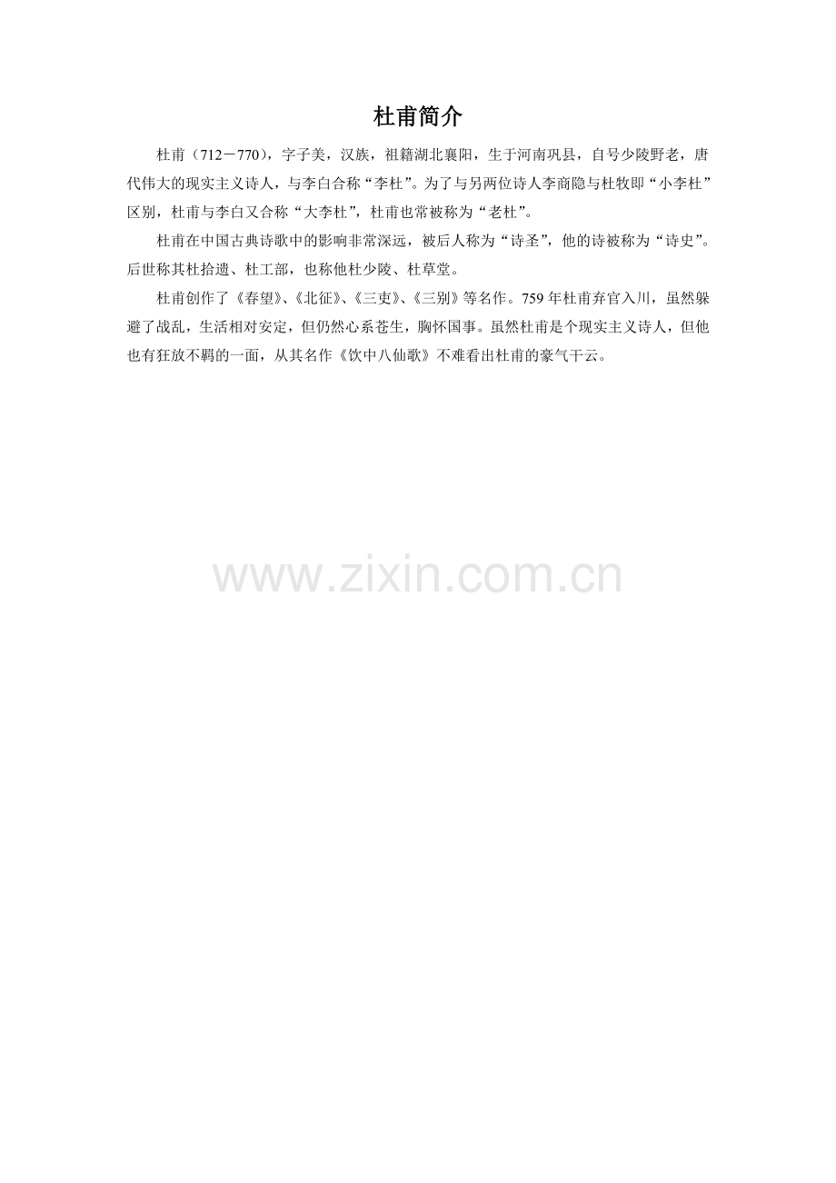 杜甫简介.doc_第1页