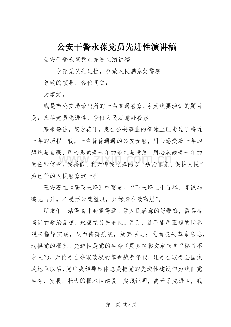 公安干警永葆党员先进性演讲致辞.docx_第1页